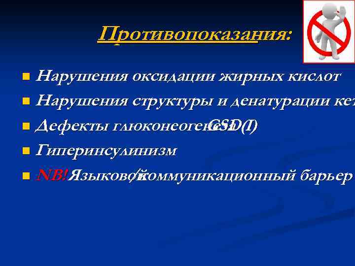 Противопоказания: n Нарушения оксидации жирных кислот n Нарушения структуры и денатурации кет n Дефекты