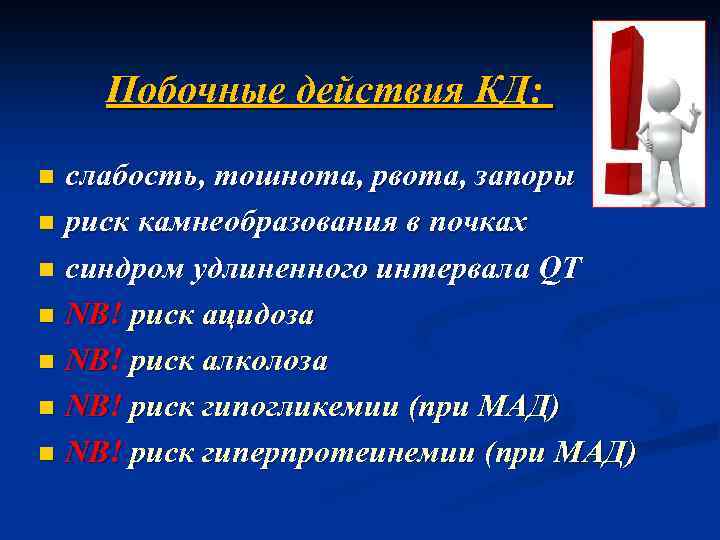 Побочные действия КД: слабость, тошнота, рвота, запоры n риск камнеобразования в почках n синдром