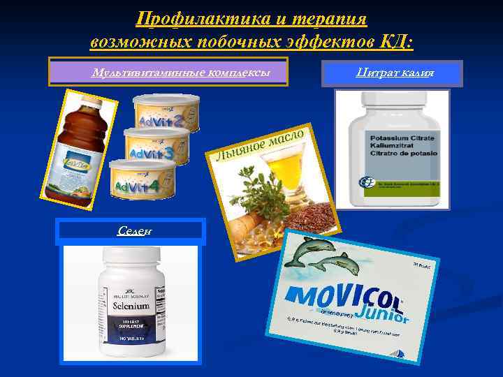 Профилактика и терапия возможных побочных эффектов КД: Мультивитаминные комплексы Селен Цитрат калия 