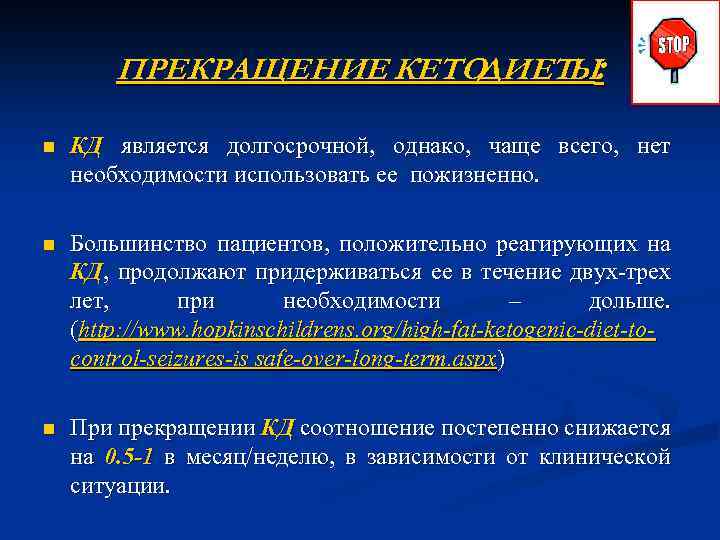 ПРЕКРАЩЕНИЕ КЕТО ДИЕТЫ: n КД является долгосрочной, однако, чаще всего, нет необходимости использовать ее