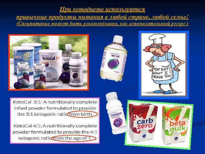 При кетодиете используются привычные продукты питания в любой стране, любой семье! (Спецпитание может быть