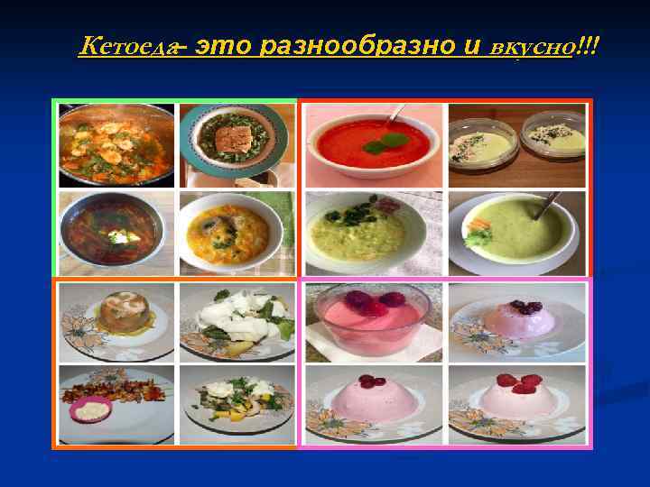 Кетоеда это разнообразно и вкусно!!! – 