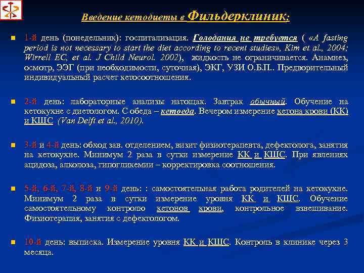 Введение кетодиеты в Фильдерклиник: n 1 -й день (понедельник): госпитализация. Голодания не требуется (