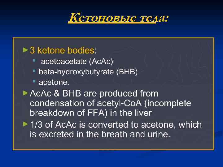 Кетоновые тела: 