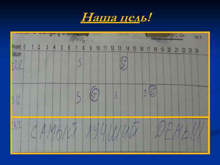 Наша цель! 