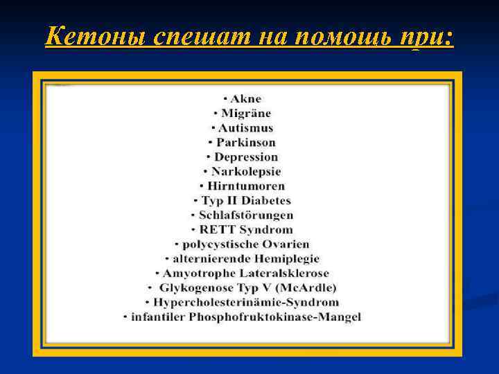Кетоны спешат на помощь при: 