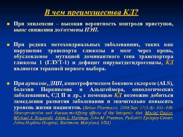 В чем преимущества КД? n При эпилепсии – высокая вероятность контроля приступов, шанс снижения