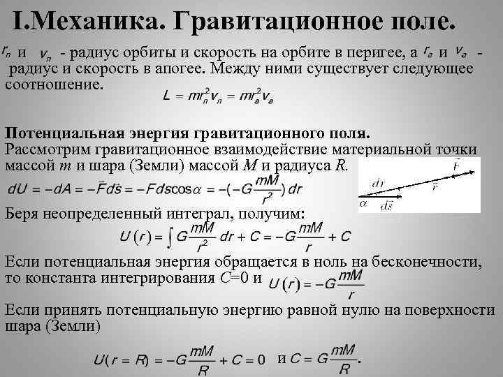 I. Механика. Гравитационное поле. и - радиус орбиты и скорость на орбите в перигее,