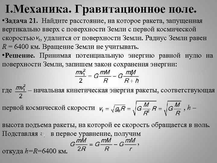 I. Механика. Гравитационное поле. • Задача 21. Найдите расстояние, на которое ракета, запущенная вертикально
