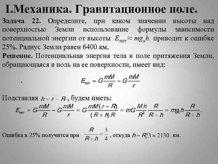 Поли задачи. Гравитационное поле. Гравитационное поле земли. Гравитационное поле формула. Гравитационное поле кратко.