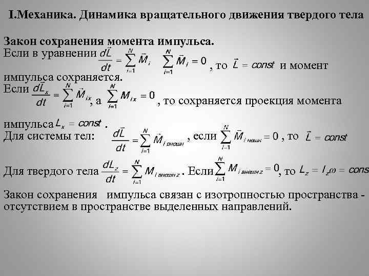 Динамика вращательного движения. Динамика вращательного движения твердого тела закон. Уравнение динамики вращательного движения твердого тела. Закон сохранения момента импульса вращательного движения. Основное уравнение динамики вращательного движения твердого тела.