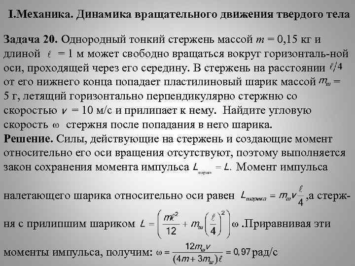 I. Механика. Динамика вращательного движения твердого тела Задача 20. Однородный тонкий стержень массой m