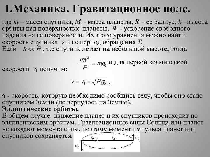 I. Механика. Гравитационное поле. где m – масса спутника, M – масса планеты, R