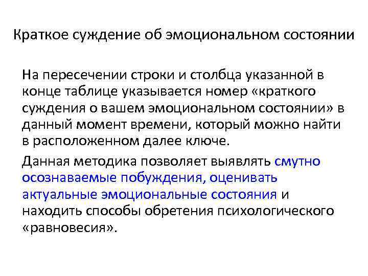 Краткое суждение об эмоциональном состоянии На пересечении строки и столбца указанной в конце таблице