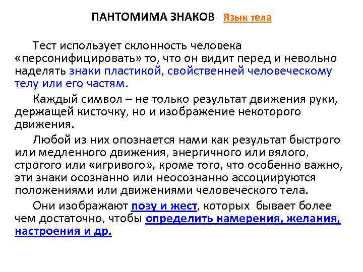 ПАНТОМИМА ЗНАКОВ Язык тела Тест использует склонность человека «персонифицировать» то, что он видит перед