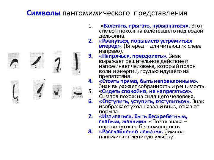 Символы пантомимического представления 1. 2. 3. 4. 5. 6. 7. 8. «Взлетать, прыгать, кувыркаться»