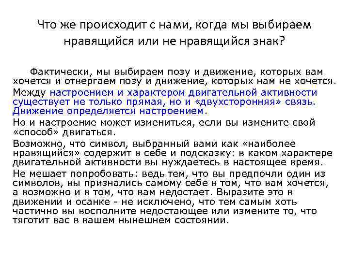 Что же происходит с нами, когда мы выбираем нравящийся или не нравящийся знак? Фактически,