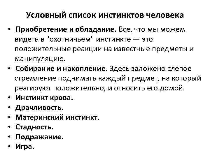 Условный список инстинктов человека • Приобретение и обладание. Все, что мы можем видеть в