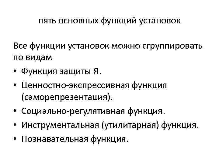 пять основных функций установок Все функции установок можно сгруппировать по видам • Функция защиты