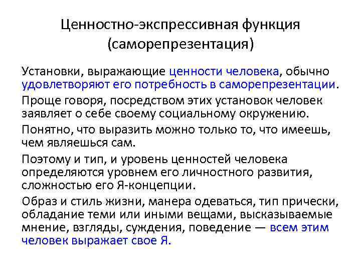 Ценностно-экспрессивная функция (саморепрезентация) Установки, выражающие ценности человека, обычно удовлетворяют его потребность в саморепрезентации. Проще