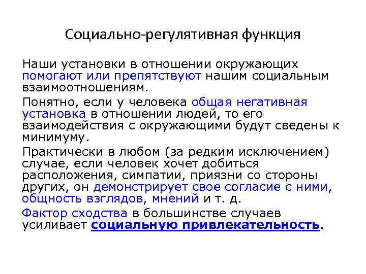 Социально-регулятивная функция Наши установки в отношении окружающих помогают или препятствуют нашим социальным взаимоотношениям. Понятно,