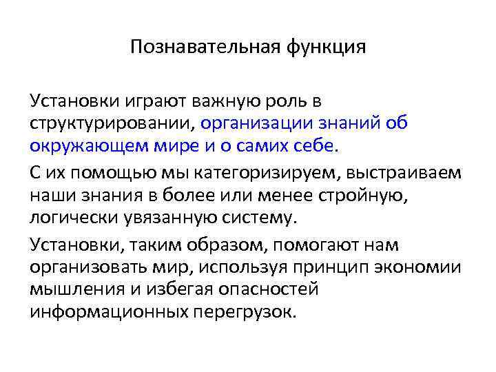 Познавательная функция Установки играют важную роль в структурировании, организации знаний об окружающем мире и