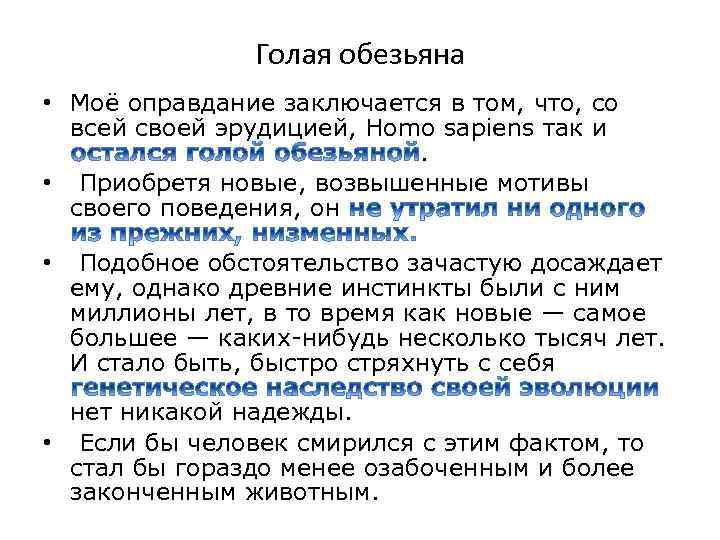 Голая обезьяна • Моё оправдание заключается в том, что, со всей своей эрудицией, Homo