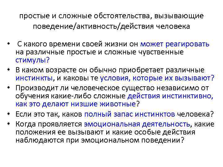 простые и сложные обстоятельства, вызывающие поведение/активность/действия человека • С какого времени своей жизни он