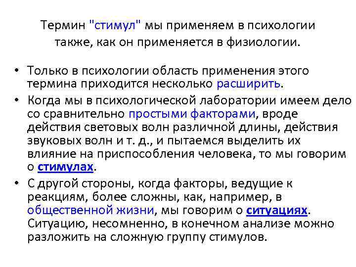 Термин "стимул" мы применяем в психологии также, как он применяется в физиологии. • Только