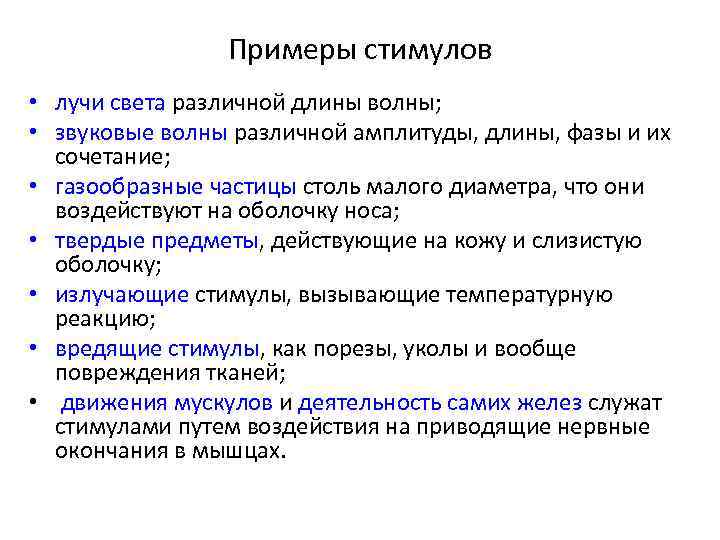 Примеры стимулов • лучи света различной длины волны; • звуковые волны различной амплитуды, длины,