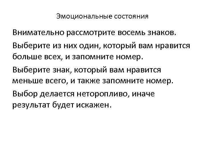 Эмоциональные состояния Внимательно рассмотрите восемь знаков. Выберите из них один, который вам нравится больше