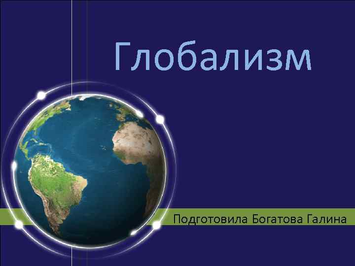 Глобализм Подготовила Богатова Галина 