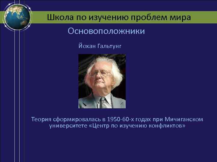 Школа по изучению проблем мира Основоположники Йохан Гальтунг Теория сформировалась в 1950 -60 -х