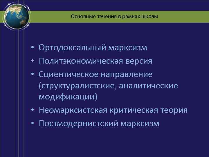 Основные течения в рамках школы • Ортодоксальный марксизм • Политэкономическая версия • Сциентическое направление