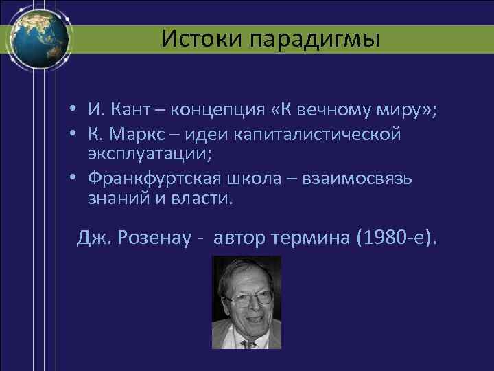 Истоки парадигмы • И. Кант – концепция «К вечному миру» ; • К. Маркс