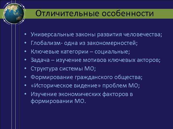 Отличительные особенности • • Универсальные законы развития человечества; Глобализм- одна из закономерностей; Ключевые категории