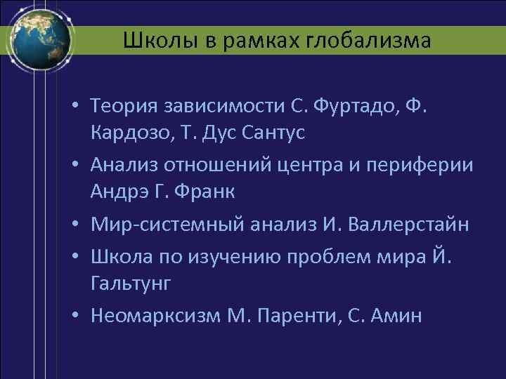 Школы в рамках глобализма • Теория зависимости С. Фуртадо, Ф. Кардозо, Т. Дус Сантус