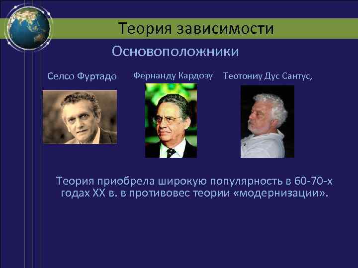 Теория зависимости. Теория зависимого развития. Теория зависимости Коллинз. Теория зависимости представители.