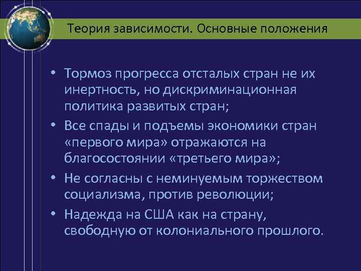 Теория зависимости. Основные положения • Тормоз прогресса отсталых стран не их инертность, но дискриминационная
