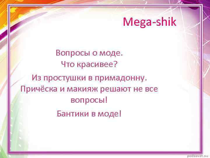Mega-shik Вопросы о моде. Что красивее? Из простушки в примадонну. Причёска и макияж решают