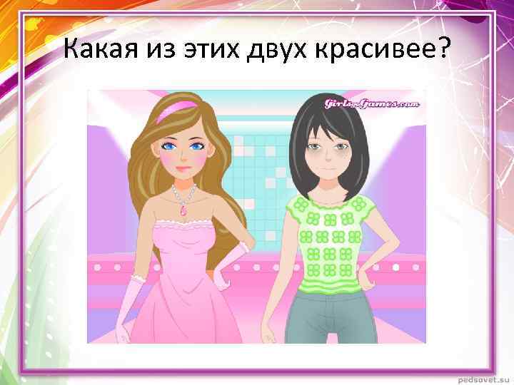 Какая из этих двух красивее? 
