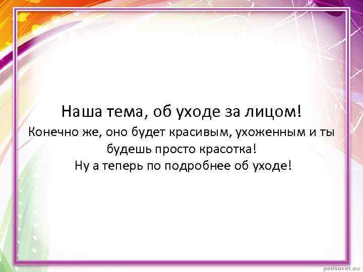 Наша тема, об уходе за лицом! Конечно же, оно будет красивым, ухоженным и ты