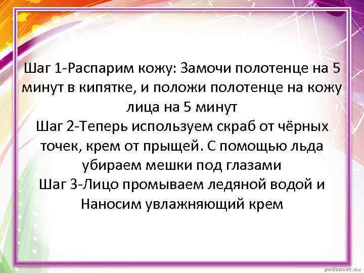 Шаг 1 -Распарим кожу: Замочи полотенце на 5 минут в кипятке, и положи полотенце