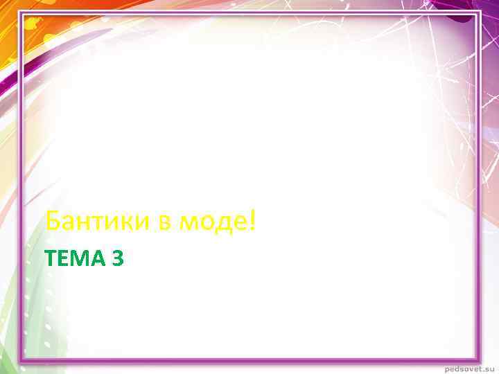 Бантики в моде! ТЕМА 3 