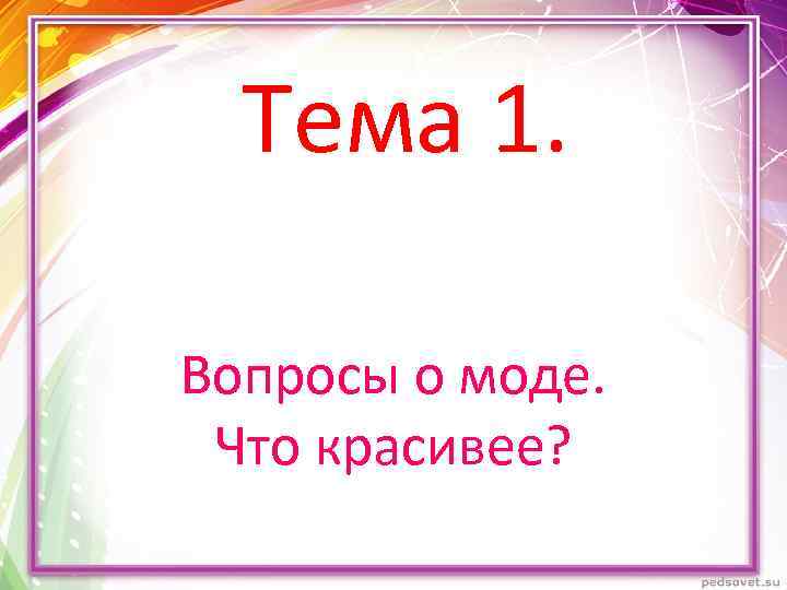 Тема 1. Вопросы о моде. Что красивее? 