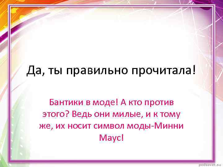 Да, ты правильно прочитала! Бантики в моде! А кто против этого? Ведь они милые,