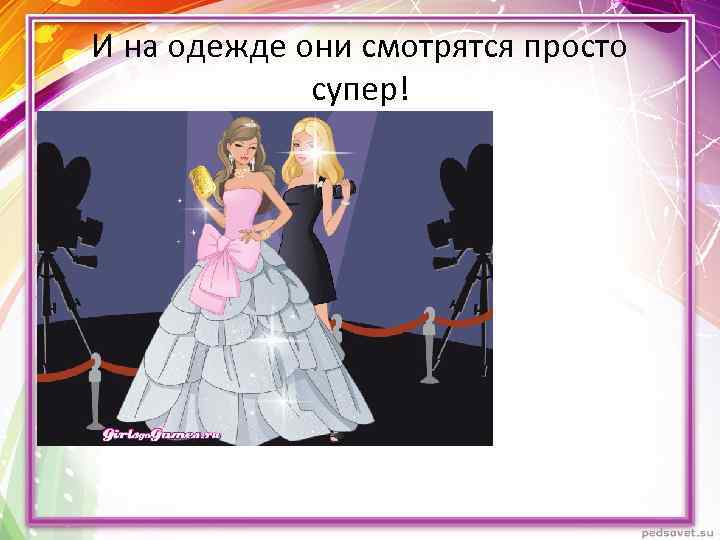 И на одежде они смотрятся просто супер! 