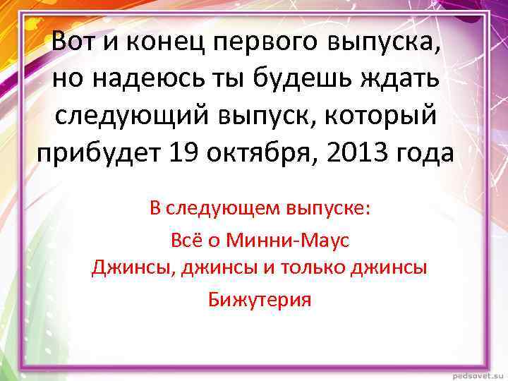 Вот и конец первого выпуска, но надеюсь ты будешь ждать следующий выпуск, который прибудет