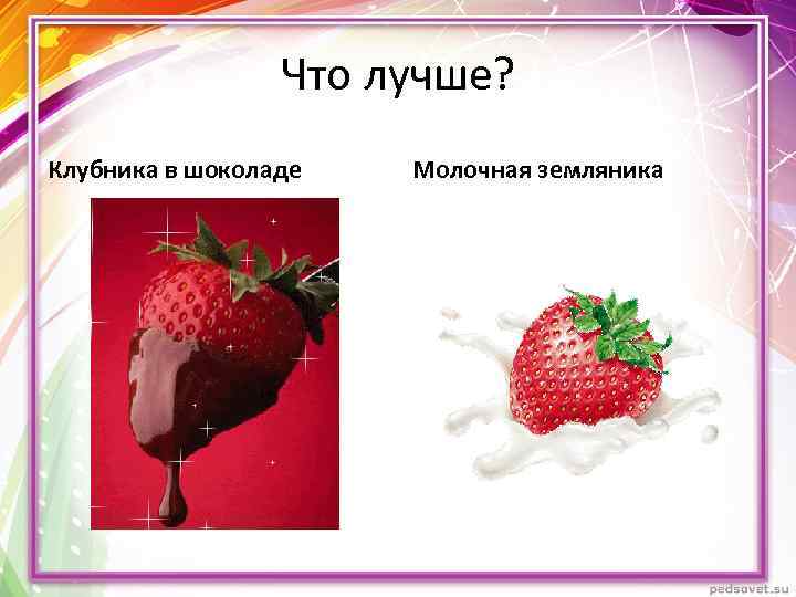 Что лучше? Клубника в шоколаде Молочная земляника 
