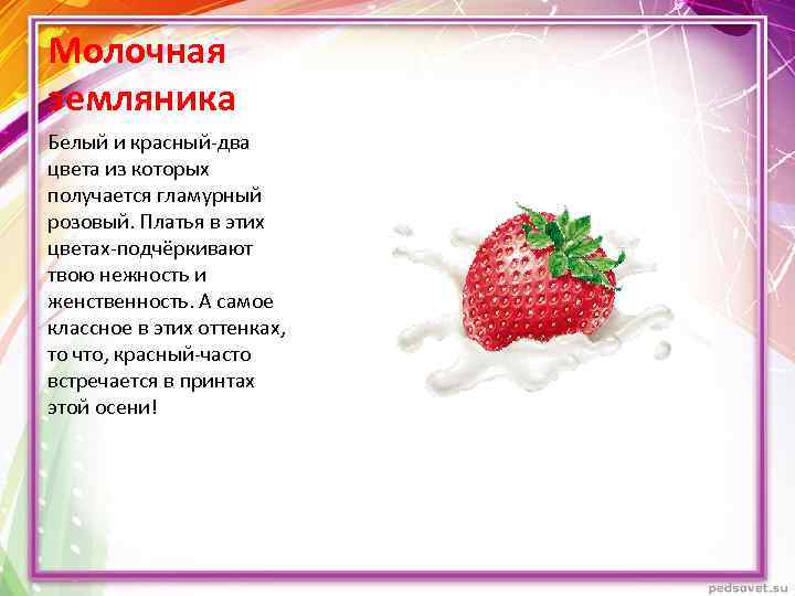 Молочная земляника Белый и красный-два цвета из которых получается гламурный розовый. Платья в этих